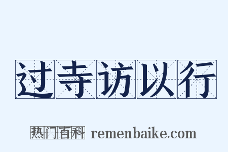 过寺访以行是什么意思的图片